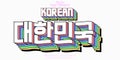 Korean text effect editable cartoon text style Royalty Free Stock Photo