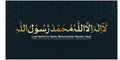 La-ilaha-illallah-muhammadur-rasulullah Royalty Free Stock Photo