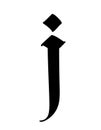 Letter I in the Gothic style. Vector. Alphabet. The symbol is isolated on a white background. Calligraphy and lettering. Medieval