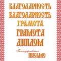 Lettering Acknowledgment, Awarded certificate, Diploma in Russian language