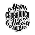 Lettering quote, Russian slogan - dreams come true in the new year. Simple vector. Calligraphy composition for posters, graphic