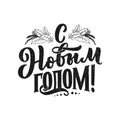 Lettering quote, Russian text - Happy New Year. Simple vector. Calligraphy composition for posters, graphic design element. Hand