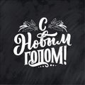 Lettering quote, Russian text - Happy New Year. Simple vector. Calligraphy composition for posters, graphic design element. Hand