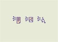 linear icons, text pictures and music, IT
