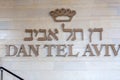 Logo sign of Dan Tel Aviv Hotel in Tel Aviv, Israel Royalty Free Stock Photo