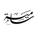 Creative Arabic Calligraphy. Samya In Arabic name means Generous. Logo vector illustration.