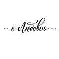 With love in russian. Beautiful typography background with hand drawn word. Handmade vector modern calligraphy.