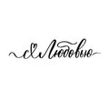 With love in russian. Beautiful typography background with hand drawn word. Handmade vector modern calligraphy.