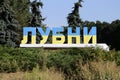 Lubny, Ukraine - August 15, 2021: Roadside welcome sign placed at the entrance to Lubny, one of the oldest cities in Ukraine