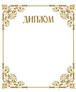 A luxury blank certificate (diplom) - Russian lang