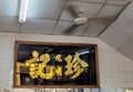 Macau Ching Kei Noodle Shop Dumplings Wonton Leek Noodle Mein Soup Macao Cantonese Cuisine Restaurant