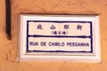 Macau Street Sign Portuguese Chinese Lettering Characters Rua De Camilo Pessanha Alley Porcelain Delft Blue White Ceramic Signage