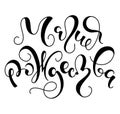 Magic christmas hand drawn russian lettering, black vector illustration isolated on white background. Royalty Free Stock Photo