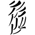 Main Chinese hieroglyphs calligraphy graphic symbol colored element set the FALLING LEFTWARDS LINE