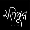 Manipur Indian state name calligraphy with Manipuri script