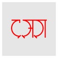Marathi Hindi Calligraphy for Dasara is the Hindu festival also known as Vijaya dashami and dushera Royalty Free Stock Photo