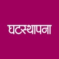 Marathi Hindi Calligraphy for Ghatasthapana is one of the significant rituals during Navratri, It marks the beginning of nine days Royalty Free Stock Photo