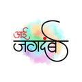 Marathi Hindi calligraphy for Goddess Jagdambe known as Jagdamba