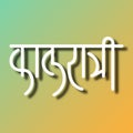 Marathi Hindi Calligraphy for Kalratri Among the nine forms of Goddess Durga, Kalratri is the seventh form