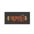 Marathi Hindi Calligraphy, typography of Mauli means Mother also hindu god Vitthal