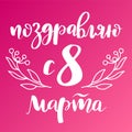 8 March Russian handwritten phrase