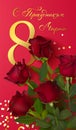 8 March greeting card in Russian language. International women`s day. Beautiful red roses and Golden confetti. Vector Royalty Free Stock Photo