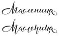 Maslenitsa carnival text translation from Russian. Handwritten calligraphy for greeting card Royalty Free Stock Photo