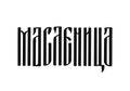 Maslenitsa ligature lettering. Shrovetide in Russian. Traditional pre-Lenten pancake week in Russia. Vector template for logo