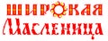 Maslenitsa russian text translation shrovetide wide carnival. Russia spring festival pancake symbol sun