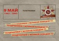 9 May card with text in Russian The Great Patriotic War, Congratulations on the Great Victory, Telegram