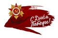 May 9 Victory. Russian Holiday Victory Day. Order of the Great Patriotic War. Translation: Happy Victory Day. Stroke