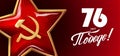 9 May - Victory Day. Russian holiday. Russian inscriptions: 76 years of Victory.