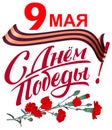 May 9 Victory Day Russian Lettering Text Greeting Card. Striped Ribbon And Red Carnation Bouquet Symbol Memory
