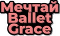 Mechtay Ballet Grace - Dream Ballet Grace Lettering Vector Design