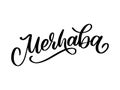 Merhaba Hand Drawn Black Vector Calligraphy Isolated on White Background. Merhaba - Turkish Word Meaning Hello Royalty Free Stock Photo