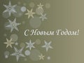 Merry Christmas and Happy New Year. Background with snowflakes for the design of invitations, cards, posters, banners. Russian