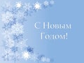 Merry Christmas and Happy New Year. Background with snowflakes for the design of invitations, cards, posters, banners. Russian