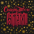 Merry Christmas inscription in Russian language on black background with gold snowflakes. Calligraphy lettering. Cyrillic font. Royalty Free Stock Photo