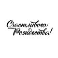 Merry Christmas Russian Calligraphy Lettering.