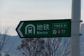 Metro sign in Qingdao, China