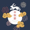 Mid autumn festival greeting card, invitation with jade rabbit, moon silhouette, chrysanthemum flowers and dots texture