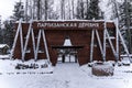 Military-patriotic park Patriot. Reconstruction of a partisan village of the WWII - School of saboteur dugout