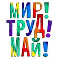 Mir Trud May - Peace Labor May in russian. Cute multicolored inscription