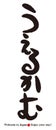 Calligraphy - Welcome Greeting -Tourism in Japan