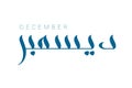 Modern arabic calligraphy December