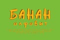 Modern Cyrillic alphabet yellow color. Russian text: Banana. Lettering typeface, paint brush fonts, uppercase and