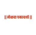 Mokshika Ekadashi Hindu Fast day name written in hindi. Ekadashi, is respected approximately twice a month, on the eleventh day