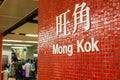 Mong Kok MRT Station sign with blur passenger transit and selective focus Royalty Free Stock Photo