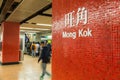 Mong Kok MRT Station sign with blur passenger transit and selective focus Royalty Free Stock Photo