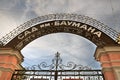 The Garden named after Bauman on Staraya Basmannaya street. Popular landmark in Moscow city center.